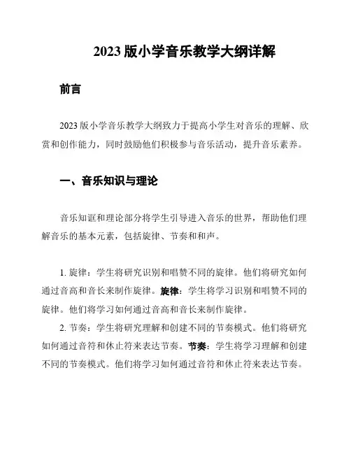 2023版小学音乐教学大纲详解