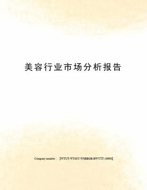 美容行业市场分析报告