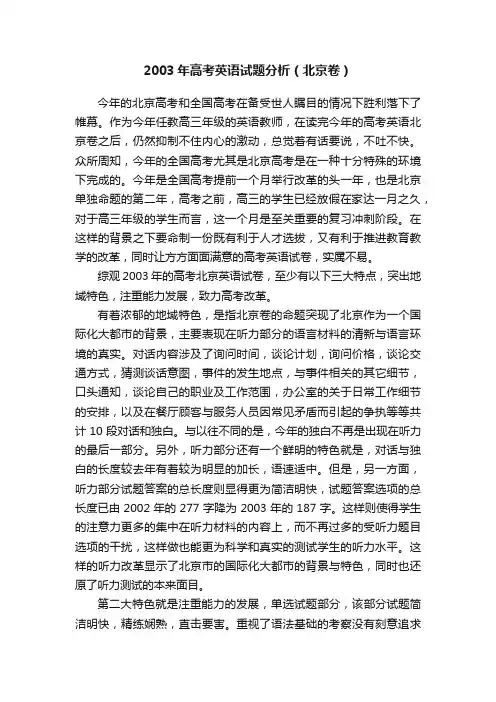 2003年高考英语试题分析（北京卷）