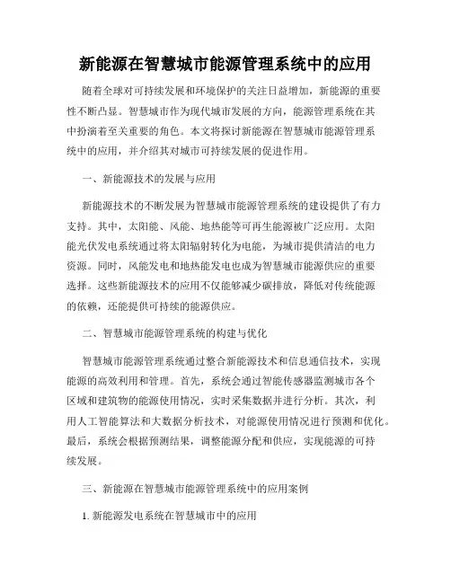 新能源在智慧城市能源管理系统中的应用