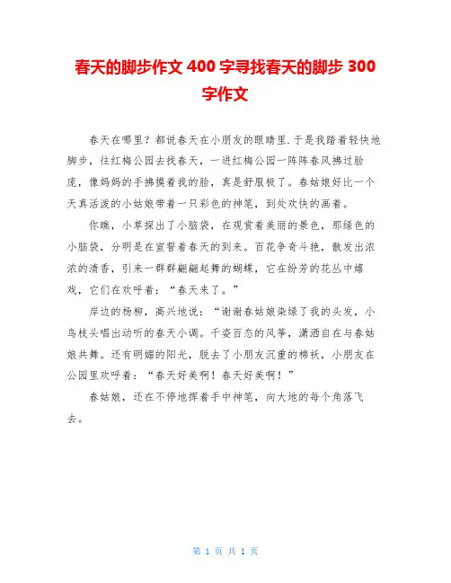 春天的脚步作文400字寻找春天的脚步300字作文