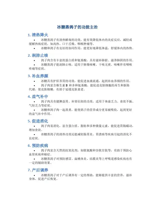 冰糖蒸鸽子的功能主治