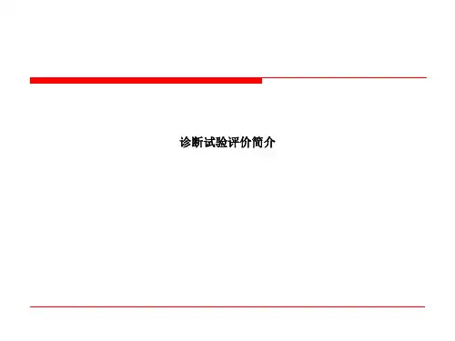 诊断试验评价简介