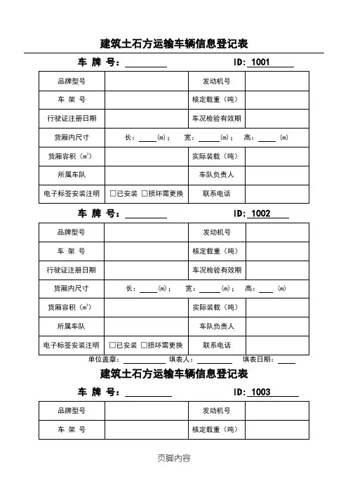 建筑渣土运输车辆信息登记表格模板