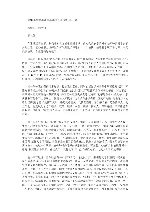2020小学秋季开学典礼校长讲话稿(3篇汇总).doc