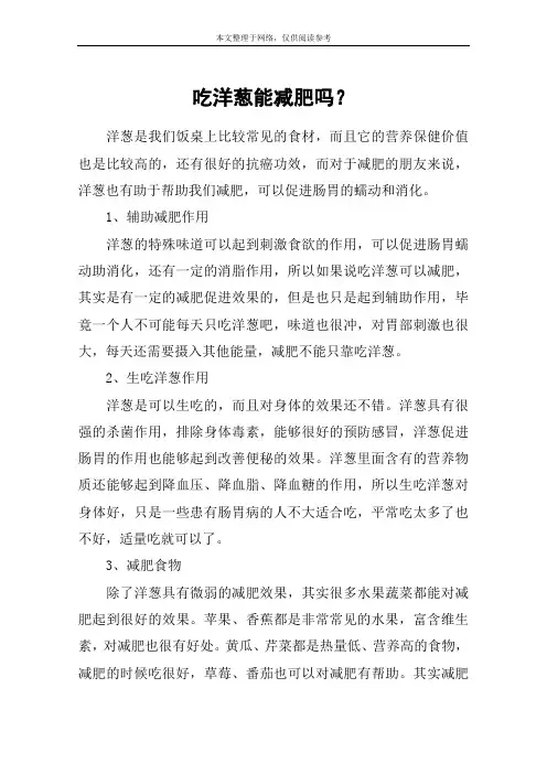 吃洋葱能减肥吗？