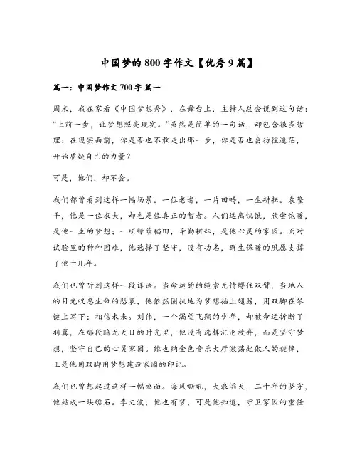 中国梦的800字作文【优秀9篇】