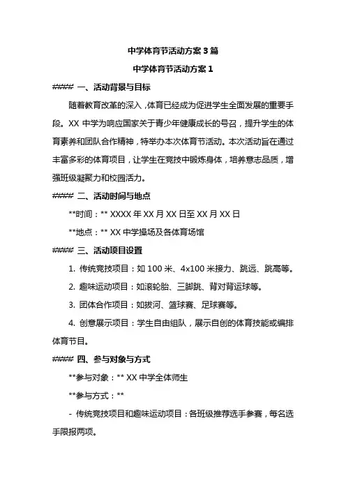 中学体育节活动方案3篇
