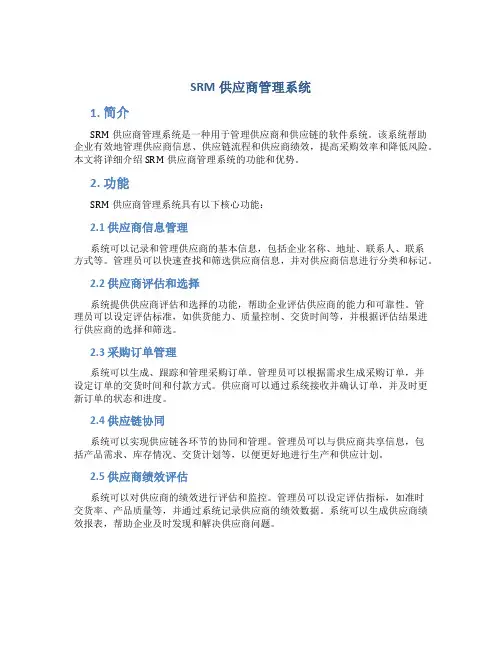srm供应商管理系统