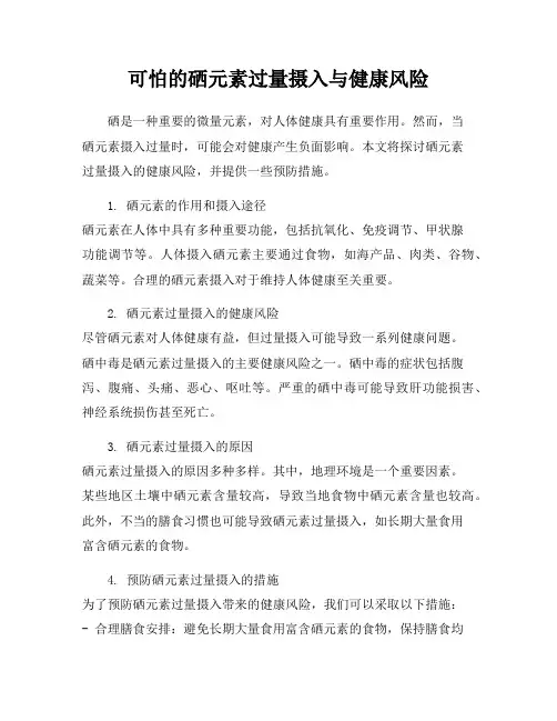 可怕的硒元素过量摄入与健康风险