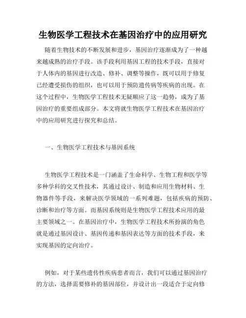 生物医学工程技术在基因治疗中的应用研究