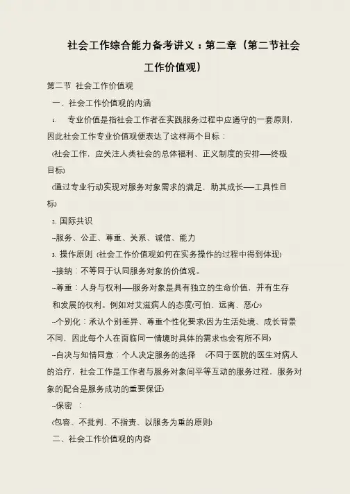 社会工作综合能力备考讲义：第二章(第二节社会工作价值观)