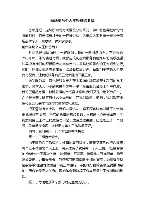 商场前台个人年终总结5篇