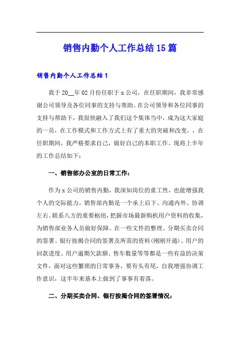 销售内勤个人工作总结15篇