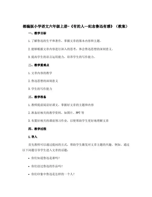 部编版小学语文六年级上册-《有的人—纪念鲁迅有感》【教案】