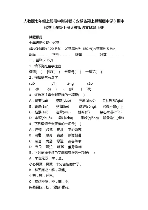 人教版七年级上册期中测试卷（安徽省颍上县新庙中学）期中试卷七年级上册人教版语文试题下载