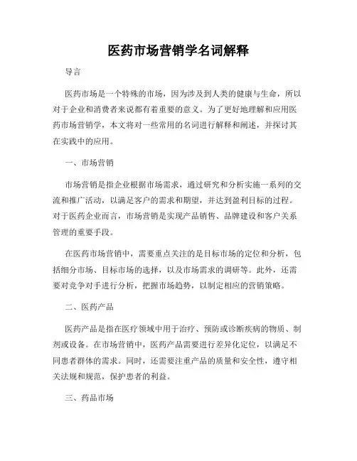 医药市场营销学名词解释