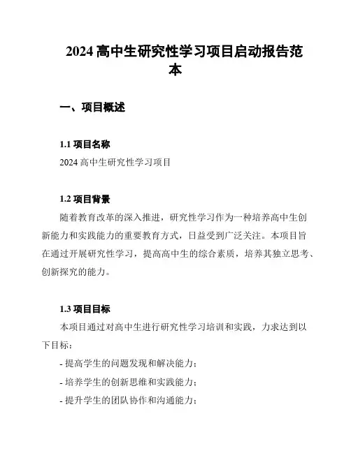 2024高中生研究性学习项目启动报告范本