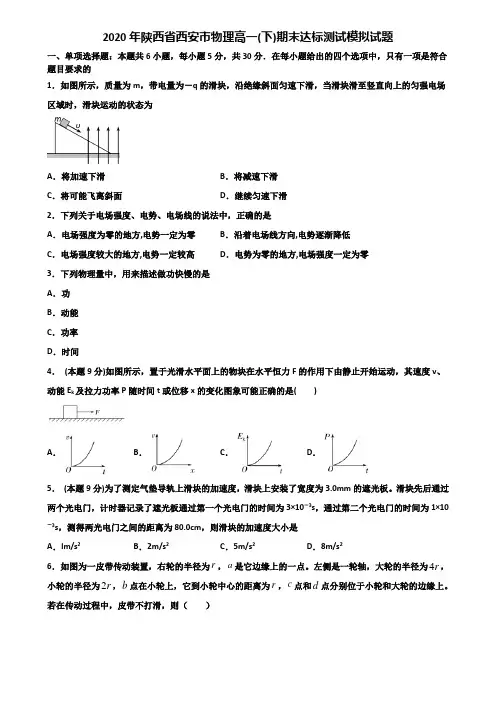 2020年陕西省西安市物理高一(下)期末达标测试模拟试题含解析