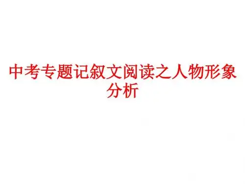 中考复习专题记叙文阅读人物形象分析【祝壮4、18】