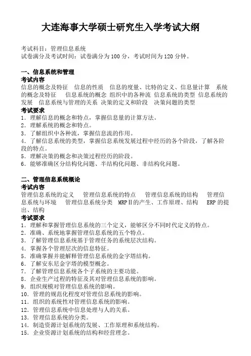 【大连海事大学硕士研究生入学考试大纲】管理信息系统