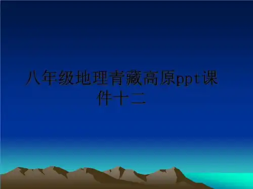 最新八年级地理青藏高原ppt课件十二PPT课件