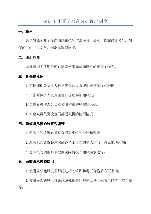 掘进工作面局部通风机管理制度