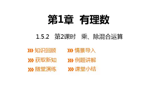 有理数的乘除 第2课时 乘、除混合运算 课件    -2024-2025学年-沪科版七年级数学上册