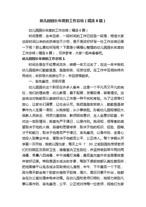 幼儿园园长年度的工作总结（精选6篇）