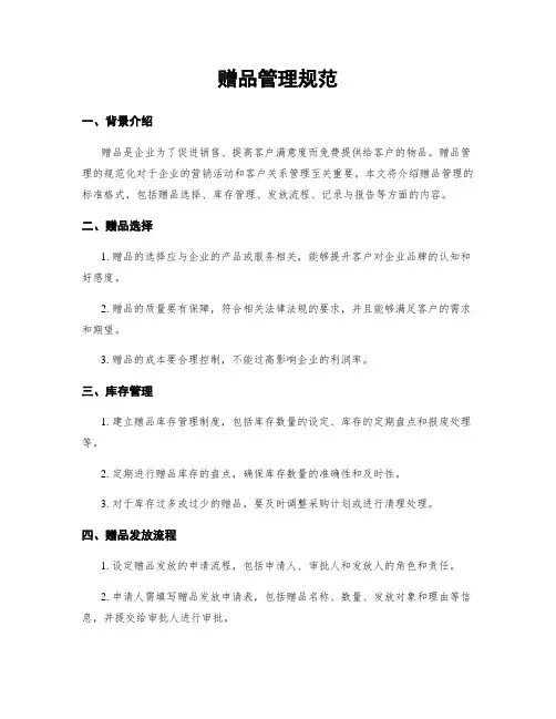 赠品管理规范