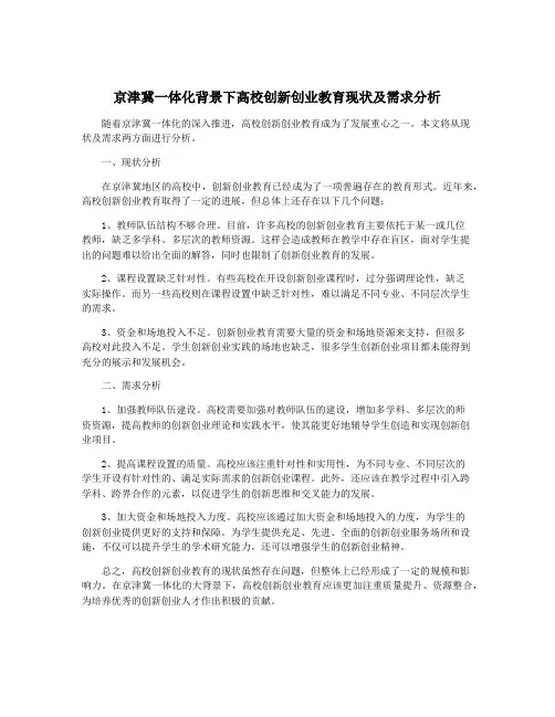 京津冀一体化背景下高校创新创业教育现状及需求分析