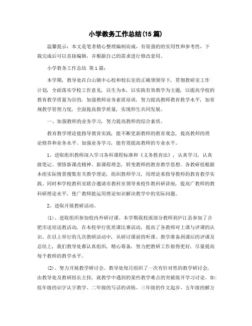 小学教务工作总结(15篇)精选范文