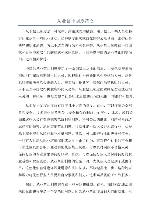 从业禁止制度范文