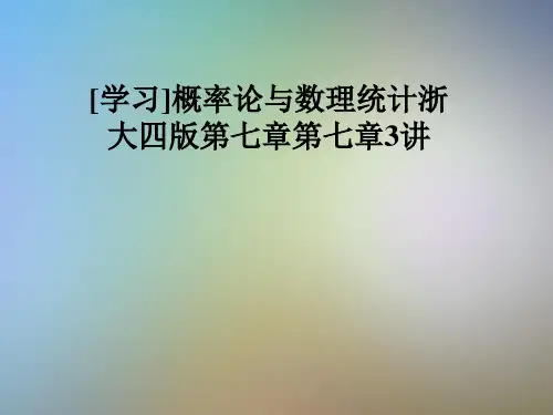 [学习]概率论与数理统计浙大四版第七章第七章3讲