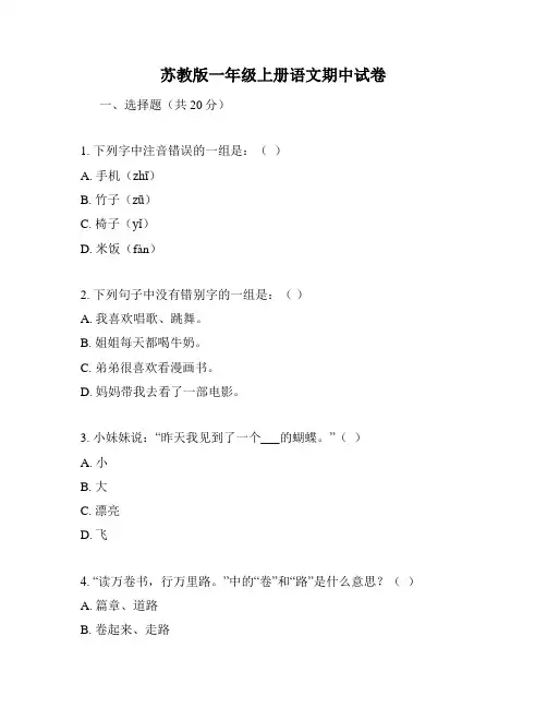 苏教版一年级上册语文期中试卷