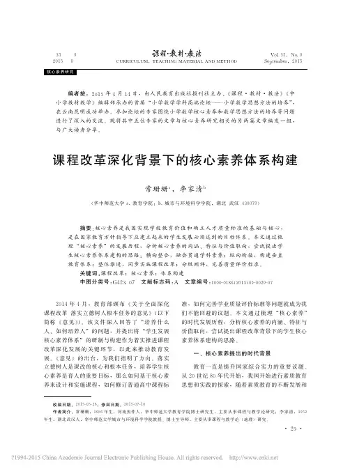 课程改革深化背景下的核心素养体系构建_常珊珊