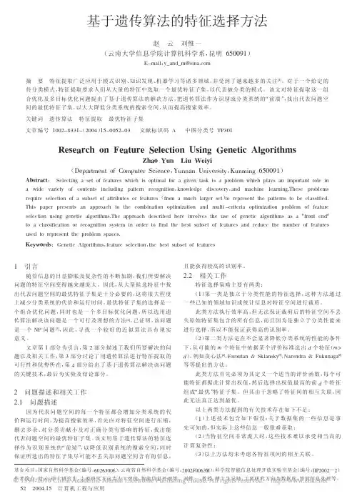 基于遗传算法的特征选择方法