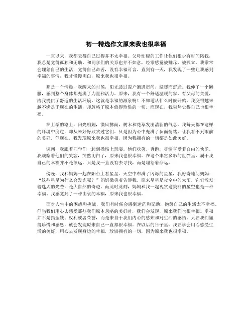 初一精选作文原来我也很幸福