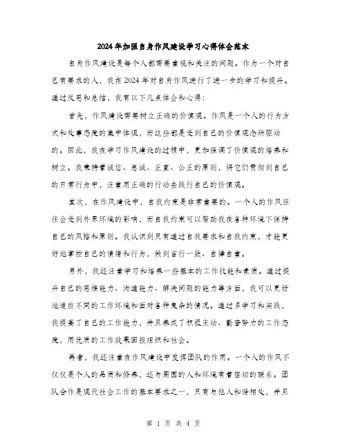 2024年加强自身作风建设学习心得体会范本(二篇)