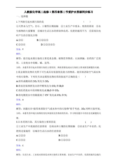 化学高二选修1第四章第二节爱护水资源同步练习 精品
