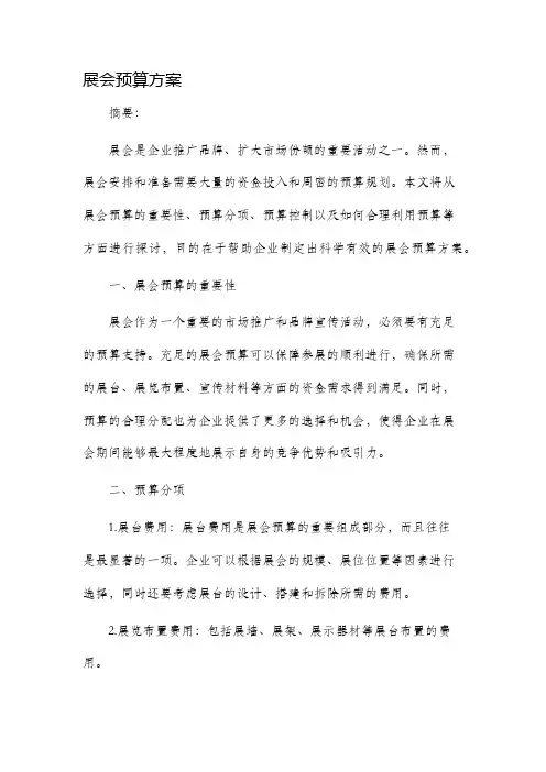 展会预算方案
