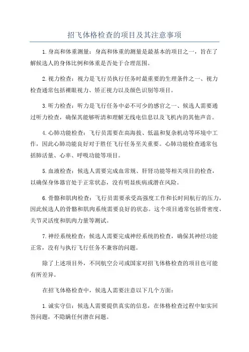 招飞体格检查的项目及其注意事项