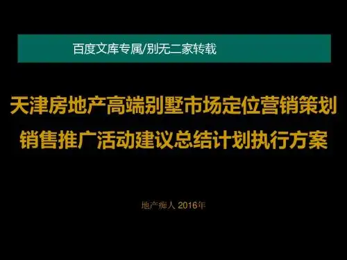 [强烈推荐]2016年房地产高端别墅豪宅市场定位营销策划销售推广活动建议总结计划执行方案