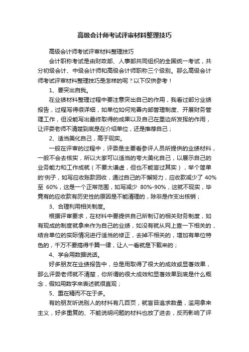 高级会计师考试评审材料整理技巧