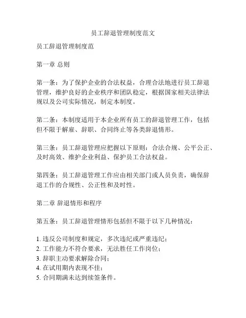 员工辞退管理制度范文