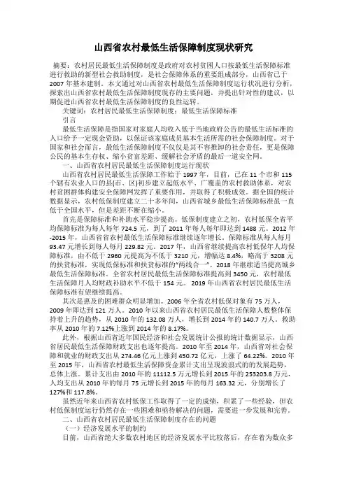 山西省农村最低生活保障制度现状研究