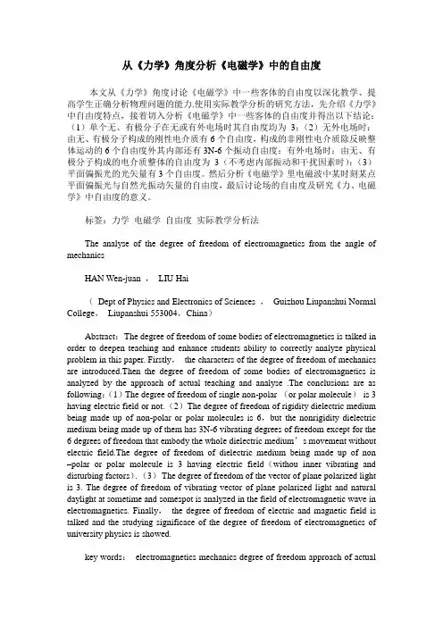 从《力学》角度分析《电磁学》中的自由度