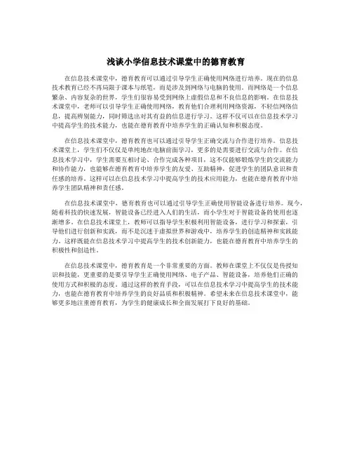 浅谈小学信息技术课堂中的德育教育