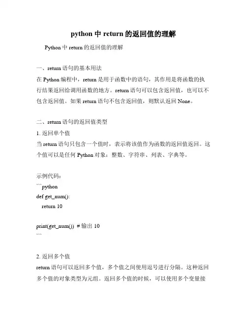 python中return的返回值的理解