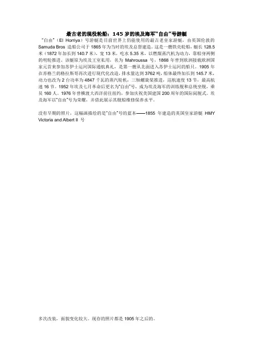 最古老的现役轮船：145岁的埃及海军“自由”号游艇